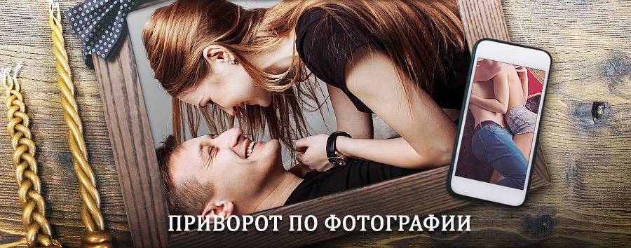 Сильный приворот по фотографии | Белгород