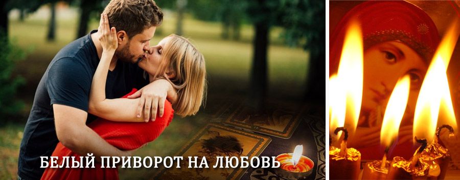 Приворот в домашних условиях на мужчину в Белгороде