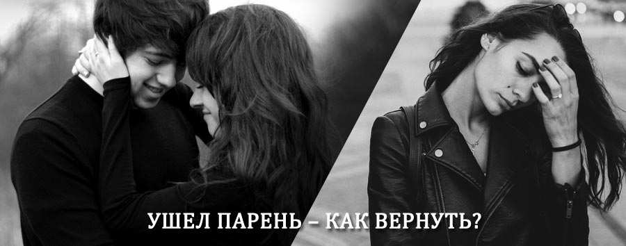 Как вернуть парня после расставания – действенный приворот от гадалки в Белгороде